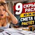 9 скрытых расходов, из-за которых смета ремонта растёт на треть